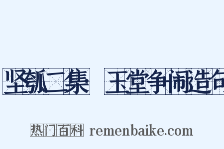 坚瓠二集·玉堂争闹造句是什么意思的图片